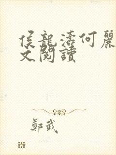 侯龙涛何丽萍全文阅读