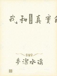 我和媽真实的乱