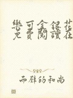 乐可金银花全文免费阅读在线父子封面