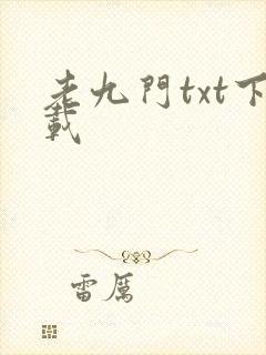 老九门txt下载