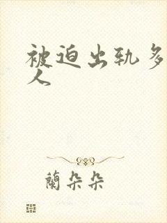 被迫出轨多汁美人