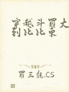 穿越斗罗大陆推到比比东