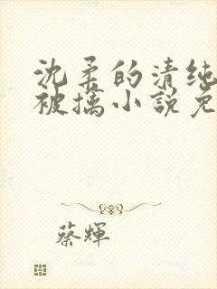 沈柔的清纯校花被擒小说免费阅读