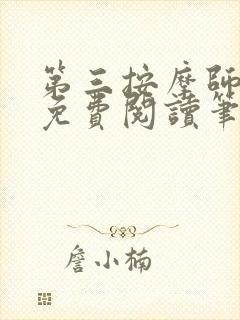 第三按摩师小说免费阅读笔趣阁