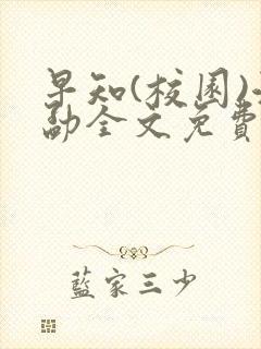 早知(校园)江勐全文免费阅读