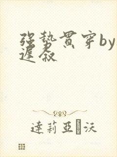 强势贯穿by尉迟叙