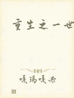 重生之一世枭雄