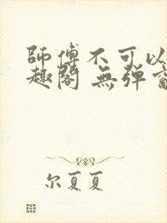 师傅不可以 笔趣阁 无弹窗