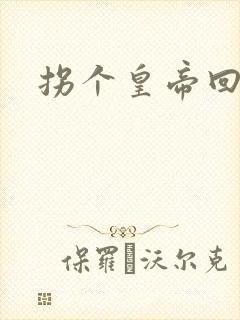 拐个皇帝回现代