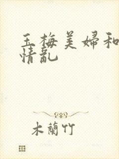 玉梅美妇和公的情乱