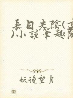 长日光阴(高干)小说笔趣阁