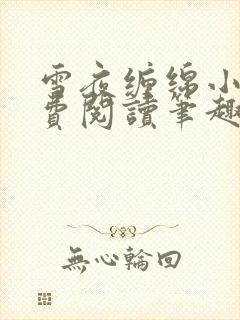 雪夜缠绵小说免费阅读笔趣阁