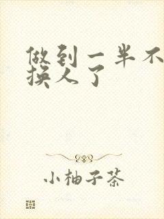 做到一半不知道换人了