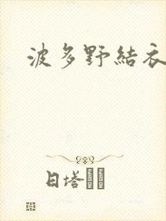 波多野结衣步兵