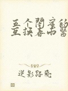 五个闺蜜的疯狂互换春雨医生