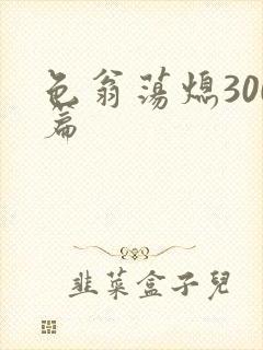 色翁荡熄300篇