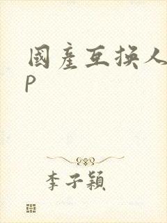 国产互换人妻4p