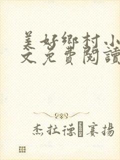 美好乡村小说全文免费阅读