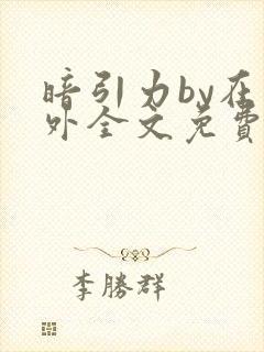 暗引力by在言外全文免费阅读笔趣阁