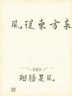 风从东方来