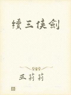 续三侠剑