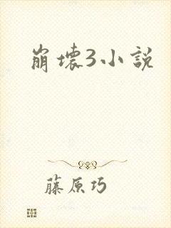 崩坏3小说