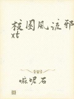 校园风流邪神txt