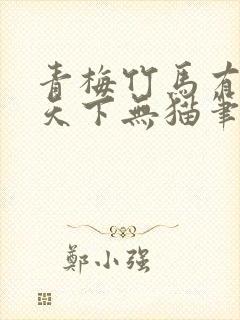 青梅竹马有时尽天下无猫笔趣阁