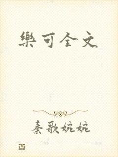 乐可全文