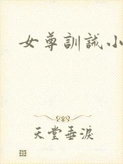 女尊训诫小说