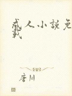 成人小说免费下载