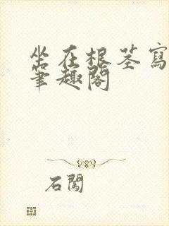 坐在根茎写作业笔趣阁