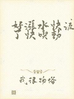 好涨水快流出来了快吃动