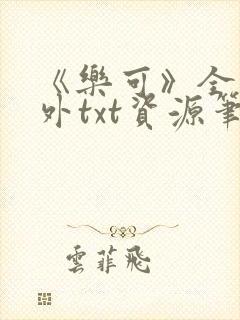 《乐可》全文番外txt资源笔趣阁