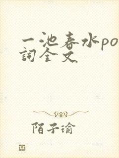 一池春水po江词全文封面