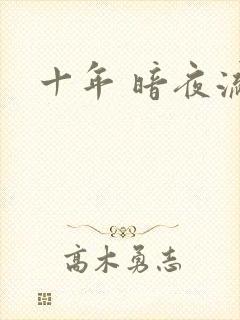 十年 暗夜流光
