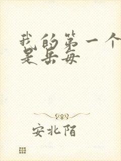 我的第一个女人是岳每