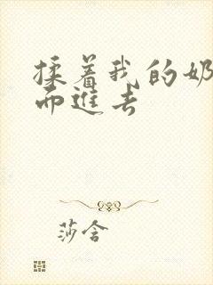 揉着我的奶从后面进去