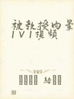 被教授肉晕了H1∨1视频