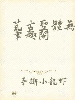 荒古圣体无弹窗笔趣阁