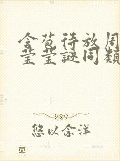 含苞待放周延镇莹莹谜同类型书