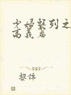 少妇系列之白洁高义篇