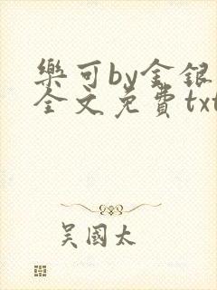 乐可by金银花全文免费txt