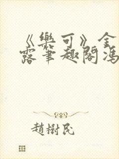 《乐可》金银花露笔趣阁冯家父子