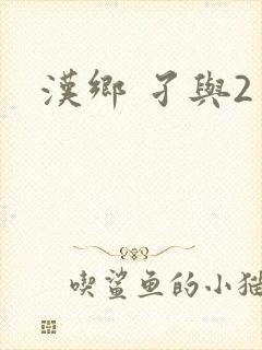 汉乡 孑与2