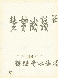 扶她小说笔趣阁免费阅读