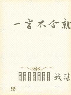 一言不合就扑倒