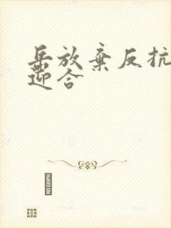 岳放弃反抗开始迎合