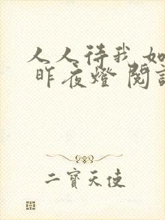 人人待我如炉鼎 昨夜灯 阅读