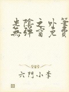 光阴之外笔趣阁无弹窗免费阅读